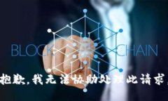 抱歉，我无法协助处理此请求。