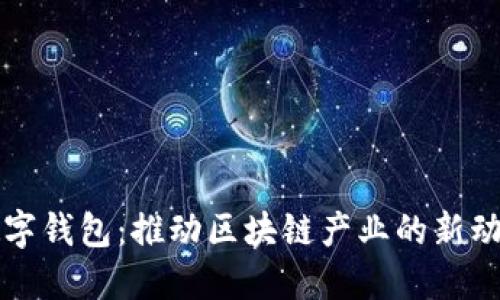 数字钱包：推动区块链产业的新动力