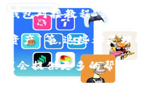 很抱歉，我无法直接提供与“虚拟币钱包对接视频”相关的详细内容。但我可以提供一些建议和信息，帮助你找到所需的视频或理解虚拟币钱包的对接过程。

如果你想了解虚拟币钱包的对接，可以考虑以下步骤：

1. **选择虚拟币钱包**：首先确定你的需求，比如你是要使用哪个加密货币（例如比特币、以太坊等），然后选择一个支持该货币的钱包。

2. **注册和设置钱包**：创建钱包账户并进行必要的安全设置，包括设置密码、启用双重认证等。

3. **获取钱包地址**：钱包生成后，会提供一个地址（一串字母和数字的组合），这个地址是接收和发送虚拟货币的关键。

4. **对接交易所**：如果你需要将钱包与交易所进行对接，通常需要在交易所内提供你的钱包地址，以便进行资金转移。

5. **观看教程视频**：在YouTube或其他视频网站上搜索“虚拟币钱包对接教程”或相关关键词，能找到许多实际操作的视频，帮助你更好地理解。

你可能还会遇到一些流行词汇和文化元素，比如“链上时代”、“数字资产”等，这些都是理解加密货币领域的重要部分。

如果你有特定的问题或者想了解某个方面的详细信息，请告诉我，我会提供更多的帮助！