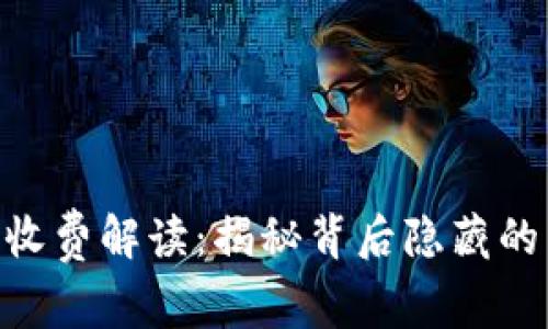 MetaMask收费解读：揭秘背后隐藏的费用与价值