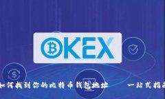 如何找到你的比特币钱包地址——一站式指南