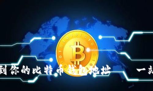 如何找到你的比特币钱包地址——一站式指南