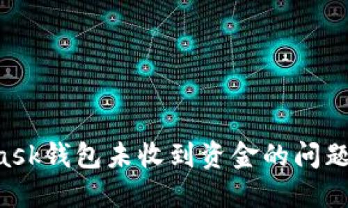 如何解决MetaMask钱包未收到资金的问题：详解与解决方案
