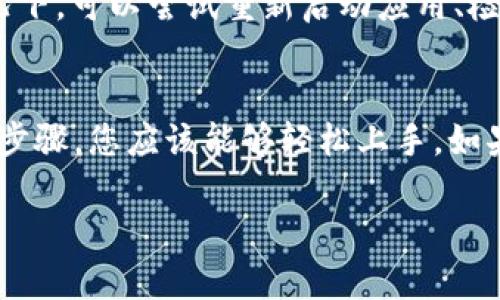 要在iOS设备上使用MetaMask，您可以按照以下步骤操作。这是一个的指南，适合初学者以及那些希望在移动设备上访问去中心化应用程序的用户。

1. 下载和安装MetaMask
要开始使用MetaMask，第一步就是在App Store中下载并安装MetaMask应用。您可以直接在App Store中搜索“MetaMask”，找到应用后，点击“获取”按钮进行下载。

2. 创建或导入钱包
安装完成后，打开MetaMask应用。您将看到两个选项：创建一个新钱包或导入现有钱包。如果你是新用户，可以选择创建一个钱包。按照应用中的指示设置密码，并备份你的助记词或私钥。这一步非常重要，因为它关乎到您资产的安全。

3. 设置安全选项
完成钱包设置后，MetaMask会提示您设置一些安全选项，例如生物识别登录（如指纹或面部识别）。这可以帮助您在使用钱包时提供更高的安全性。请务必启用这些选项，以防止未经授权的访问。

4. 了解用户界面
MetaMask的用户界面相对简单，左上角是您的钱包地址，展示着您的账户余额。您可以在主页上查看资产，包括以太坊（ETH）和其他代币。点开菜单，可以找到转账、交换及其他功能。

5. 如何转账ETH或代币
如果您想要转账ETH或其他代币，只需要点击“转账”按钮。输入接收方的钱包地址和转账金额，MetaMask会显示交易手续费（Gas费）。请确认信息无误后，再点击确认按钮。

6. 访问去中心化应用（DApps）
MetaMask不仅限于存储加密货币，您还可以通过它访问去中心化应用（DApps）。在浏览器中，导航到您希望访问的DApp网站。MetaMask会自动提示您连接钱包。确认连接后，您就可以开始使用各种去中心化服务了。

7. 注意安全和隐私
使用MetaMask时，安全性和隐私性非常重要。务必确保您在安全的网络环境下使用MetaMask，例如避免在公共Wi-Fi上操作。如果您收到任何要求您提供助记词或私钥的请求，请务必保持警惕，这往往是诈骗。

8. 解决常见问题
在使用MetaMask的过程中，您可能会遇到一些常见问题，比如连接不上DApp或转账失败。在这种情况下，可以尝试重新启动应用、检查网络连接，并确保您的应用版本是最新的。

9. 结论
MetaMask为iOS用户提供了一个方便的方式来管理加密资产和参与去中心化金融（DeFi）。通过上述步骤，您应该能够轻松上手。如果您是区块链新手，建议多花时间研究生态系统的基本知识，逐渐深入了解。

希望这个简洁易懂的指南对您在iOS上使用MetaMask有所帮助，如有更多问题，欢迎随时咨询！