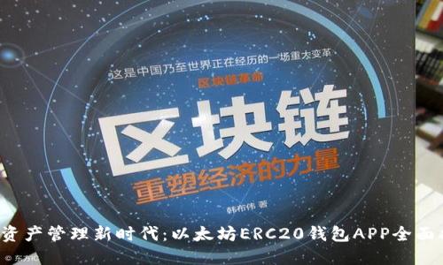 数字资产管理新时代：以太坊ERC20钱包APP全面指南！
