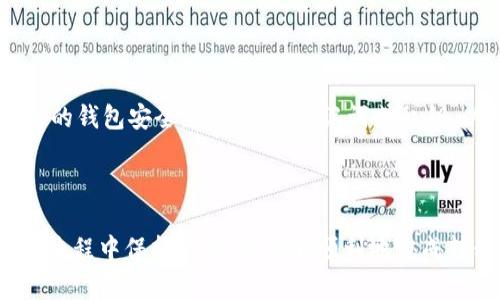 将火币网（Huobi）上的USDT转移到您的钱包里其实是个相对简单的过程。但是，在进行任何币种转移之前，您需要了解一些基本概念和步骤，以确保您的资金安全以及转移顺利进行。在接下来的内容中，我将为您详细介绍这个过程。

步骤一：准备工作

在开始之前，确保您已经拥有一个支持USDT的外部钱包。常见的钱包有硬件钱包（如Ledger、Trezor）、软件钱包（如Trust Wallet、Exodus）以及交易所钱包。获取钱包地址非常重要，这个地址将作为您转移资产的目标。

此外，您还需要确保在火币网账户上有足够的USDT余额，并且了解转移过程中的网络费用或手续费，这通常由区块链网络决定。为了确保您的交易尽量顺利，建议选择在网络拥堵时段较少的时间进行转移。

步骤二：登录火币网账户

访问火币网的官方网站，使用您的账户信息进行登录。确保您的网络连接安全，避免在公共网络中输入您的账户信息。

步骤三：找到“提币”选项

登录后，您将看到控制面板。在顶部菜单中，选择“资产”选项，然后在下拉菜单中点击“提币”。这是您进行资产转移的入口。

步骤四：选择USDT并输入钱包地址

在“提币”页面中，您可以看到可提币的数字资产列表。找到“USDT”，并点击它。

接下来，您需要输入之前准备好的钱包地址。务必仔细核对这个地址，因为一旦转账发生，如果地址错误，您的USDT可能无法找回。建议您复制并粘贴地址，而不是手动输入，以避免错误。

步骤五：输入转移金额

在输入完地址后，您需要填写要转移的金额。在这里您也会看到当前的网络费用，确保您转出的金额加上手续费仍在您可接受的范围内。

步骤六：确认提币请求

在输入所有信息并检查无误后，点击“提交”或“确认”按钮。系统可能会要求您进行二次验证，以保障您的账户安全。这可能包括输入验证码或使用您绑定的手机进行验证。

步骤七：等待交易确认

提交后，您将看到交易的状态。通常，转移会经过几个区块的确认，时间长短取决于网络的拥堵情况。您可以在区块浏览器中查看交易是否被确认，并监控转移的状态。

步骤八：确认钱包到账

一旦在区块链上确认了转移，您就可以在您的外部钱包中查看USDT的到账情况。请注意，有时候到账可能需要一定的时间，尤其是在网络拥堵时期。

注意事项

在进行USDT转移时，请务必保持警惕，确保您识别真正的火币网官方网站，避免任何可能的钓鱼诈骗。同时，保持您的钱包安全，定期备份助记词或私钥，以防止资产丢失。

总结

将火币网上的USDT转移到您的钱包其实可以按照上述简单的步骤来完成。只要您认真核对每一项信息，并在整个过程中保持警惕，就能够顺利地完成转移。希望这篇指南能帮助到您，无论您是对于数字货币的新手还是有经验的用户，这个过程的每一步都至关重要!