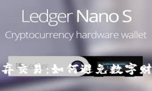 比特币钱包丢弃交易：如何避免数字财富的无端损失