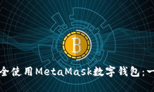如何下载并安全使用MetaMask数字钱包：一步一步的指南