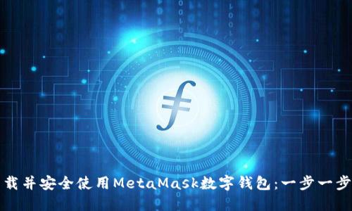 如何下载并安全使用MetaMask数字钱包：一步一步的指南
