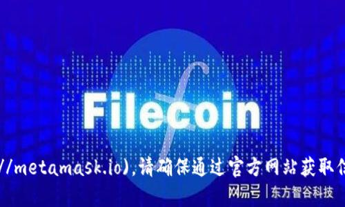 MetaMask 的官方网站是 [https://metamask.io](https://metamask.io)。请确保通过官方网站获取信息和下载，以避免潜在的网络钓鱼攻击和不安全的软件版本。