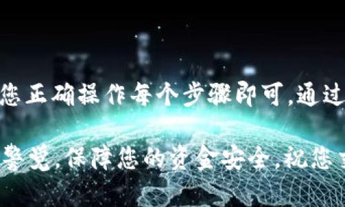 将交易所的USDT（或其他加密货币）转到小狐狸钱包（MetaMask）是一个相对简单的过程。请按照以下步骤进行操作：

步骤一：准备工作
在开始之前，请确保您已按照以下步骤做好准备：
ul
    li在交易所注册并完成身份验证。/li
    li已在您的设备上安装并设置好小狐狸钱包（MetaMask）。确保您已经备份了助记词，并且钱包能够正常使用。/li
    li确认您的交易所支持您想要转移的加密货币（通常是USDT或其他ERC-20代币）。/li
/ul

步骤二：获取小狐狸钱包地址
为了将资金从交易所转移到小狐狸钱包，您需要获取您的小狐狸钱包地址：
ol
    li打开小狐狸钱包。/li
    li确保您选择了正确的网络（通常是以太坊主网，如果是ERC-20代币的话）。/li
    li点击您的账户名称或地址，复制您的钱包地址。这通常以“0x”开头。/li
/ol

步骤三：登录交易所并发起转账
现在，您需要登录到您的交易所账户，以发起转账：
ol
    li登录到您的交易所账户。/li
    li找到“提现”或“转账”选项，通常位于资金管理或帐户页面。/li
    li选择您想要转移的加密货币（如USDT）。/li
    li在目标地址栏中粘贴刚才复制的小狐狸钱包地址。/li
    li输入您想要转移的金额。请确保您有足够的余额来支付网络费用（手续费）。/li
    li有时，交易所可能会要求您进行二次验证，例如通过电子邮件或短信确认。确保完成这些步骤。/li
/ol

步骤四：确认和提交转账
在提交转账之前，仔细查看您所输入的信息，以确保没有错误。如果一切都正确无误，您可以提交转账请求。
ol
    li等待交易的确认。这可能需要几分钟到几小时，具体取决于网络拥堵情况和交易所的处理时间。/li
    li您可以在交易所查看转账记录，以确认转账是否成功。/li
/ol

步骤五：检查小狐狸钱包
在交易所确认转账后，您应该检查小狐狸钱包以确认资金是否到达：
ol
    li打开小狐狸钱包，您应该能看到您刚刚转移的USDT（或其他加密货币）出现在您的余额中。/li
    li如果资金没有立即显示，请耐心等待，网络确认可能需要一些时间。/li
/ol

注意事项
在进行转账时，请注意以下几点：
ul
    li确保地址的准确性：加密货币交易是不可逆的，因此输入错误的地址将导致资金丢失。/li
    li网络费用：在进行转账时，确保您有足够的余额来支付网络费用。不同的网络可能会有不同的费用结构。/li
    li交易所规则：不同交易所的提现规则和手续可能不同，具体流程可以参考相关交易所的官方指导。/li
/ul

总结
将USDT或其他加密货币从交易所转到小狐狸钱包的过程相对简单，只需确保您正确操作每个步骤即可。通过小狐狸钱包，您可以更方便地管理您的加密资产，参与DeFi或其他加密项目...

希望这些信息能帮助到您，在操作前请确保详细阅读相关平台的指南，并保持警觉，保障您的资金安全。祝您交易顺利！