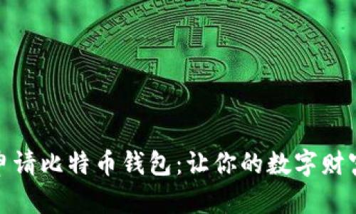 如何轻松申请比特币钱包：让你的数字财富安全起航