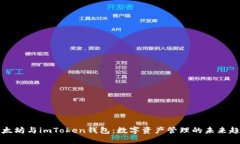 以太坊与imToken钱包：数字资产管理的未来趋势