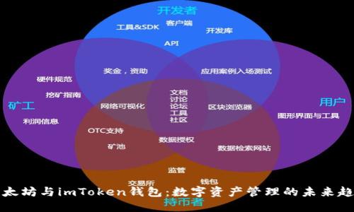 以太坊与imToken钱包：数字资产管理的未来趋势