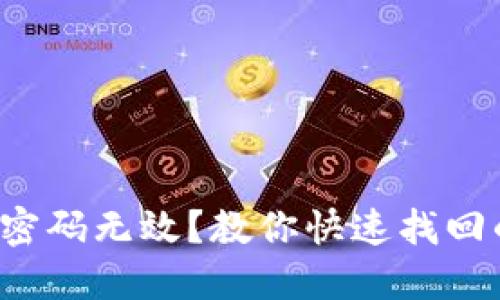 小狐狸钱包密码无效？教你快速找回的终极指南！