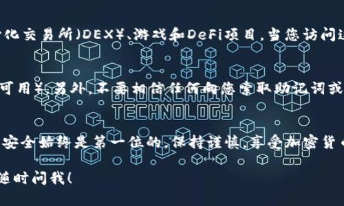 在这里，我可以为您提供如何注册MetaMask账号的步骤指南。MetaMask是一个流行的以太坊钱包和浏览器扩展，用户可以方便地管理以太坊和ERC-20代币。请按照以下步骤顺利注册您的MetaMask账号：

第一步：下载MetaMask
首先，您需要下载MetaMask。您可以访问MetaMask的官方网站（https://metamask.io/）并选择适合您浏览器的扩展程序，例如Chrome、Firefox或Brave浏览器。点击“下载”按钮，根据提示安装扩展程序。

第二步：创建一个新钱包
安装完成后，点击浏览器右上角的MetaMask图标。您将看到“开始使用”的提示，点击后选择“创建一个钱包”。接下来，您需要设置一个强密码。确保密码由字母、数字和特殊字符组成，以提高安全性。

第三步：保护您的助记词
创建钱包后，MetaMask会生成一组助记词。这是一组随机的12个词，您必须慎重保管，因为这是恢复您钱包的唯一方式。请不要与其他人分享这些助记词，建议将其写下来并存放在安全的地方。在确认助记词后，才能继续下一个步骤。

第四步：完成钱包设置
完成助记词确认后，您将进入MetaMask的主界面。此时您的钱包已经创建成功，您可以开始收发以太坊或其他代币。您可以通过点击“接收”按钮获得您的钱包地址，或使用“发送”功能向其他地址转账。

第五步：了解MetaMask界面
在MetaMask的主界面上，您会看到账户余额、交易历史和设置选项。可以通过添加多个账户来管理不同的钱包。点击右上角的菜单图标，选择“创建账户”来添加新账户。

第六步：连接至去中心化应用（DApp）
MetaMask最重要的功能之一是与去中心化应用（DApp）连接。您可以访问各种DApp网站，如去中心化交易所（DEX）、游戏和DeFi项目。当您访问这些网站时，通常会有连接MetaMask的选项。确保您在连接前检查网站的合法性，以确保资金安全。

第七步：安全性提示
使用MetaMask时，请务必保持警惕。确保您的设备安全，定期更新您的密码，并启用两步验证（如果可用）。另外，不要相信任何向您索取助记词或私钥的请求，这通常是网络诈骗的套路。

总结
恭喜您成功注册了MetaMask账号，并开始探索以太坊生态系统的无穷魅力！记住，在这个新世界中安全始终是第一位的，保持谨慎，享受加密货币的旅程。

希望这些步骤能帮助您顺利注册和使用MetaMask！如果您有更多的问题或需要进一步的帮助，请随时问我！