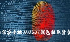 如何安全地从USDT钱包提取资金？