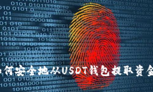 如何安全地从USDT钱包提取资金？