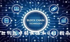 如何在小狐狸钱包中轻松添加DAI：指南与实用技