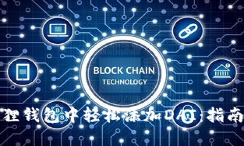 如何在小狐狸钱包中轻松添加DAI：指南与实用技巧