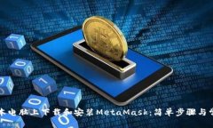 如何在笔记本电脑上下载和安装MetaMask：简单步骤