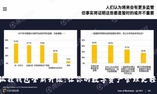 小狐狸钱包全新升级：让你的数字资产管理更轻松！