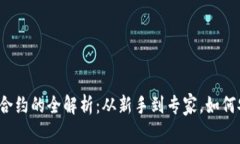 小狐狸钱包代币合约的全解析：从新手到专家，