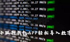 几分钟学会：用小狐狸钱包APP轻松导入数字资产