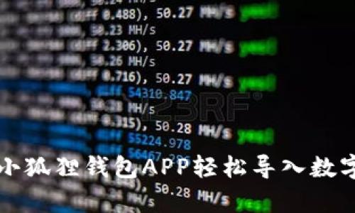 几分钟学会：用小狐狸钱包APP轻松导入数字资产的每一步！