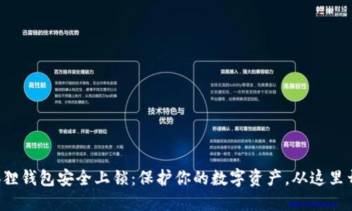 小狐狸钱包安全上锁：保护你的数字资产，从这里开始！