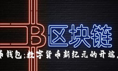 华为自带比特币钱包：数字货币新纪元的开端，你准备好了吗？