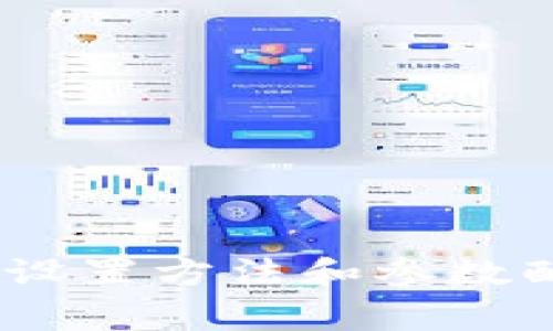 在这方面，我无法提供准确的指导。不过，您可以参考小狐狸钱包官方的文档或社区论坛，以获取最新的设置方法和参数配置建议。这些资源通常提供了详细的步骤和用户经验，能够帮助您更好地理解和调整钱包的核心参数。