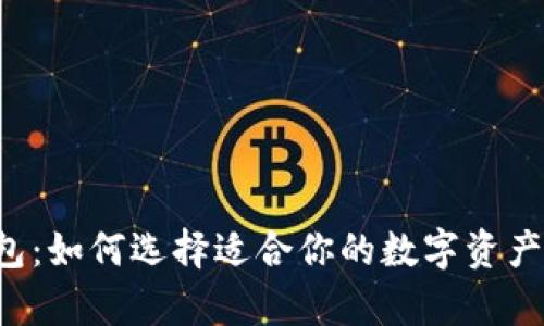 以太坊钱包：如何选择适合你的数字资产存储方案？