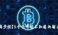 比特币钱包同步慢？5个你可能不知道的解决方案