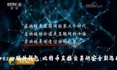 Trezor硬件钱包：比特币直接交易的安全新选择