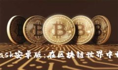 手机MetaMask安卓版：在区块链世界中畅游的新工具