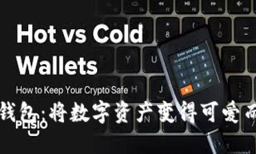 中本小狐狸钱包：将数字资产变得可爱而安全的选择