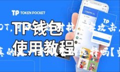 USDT（Tether）是市场上流通广泛的一种稳定币，通