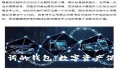 比特币24单词的钱包：数字资产保护的新潮流