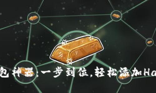 小狐狸钱包神器：一步到位，轻松添加Harmony链