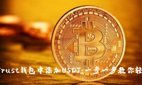 如何在Trust钱包中添加USDT：一步一步教你轻松操作！