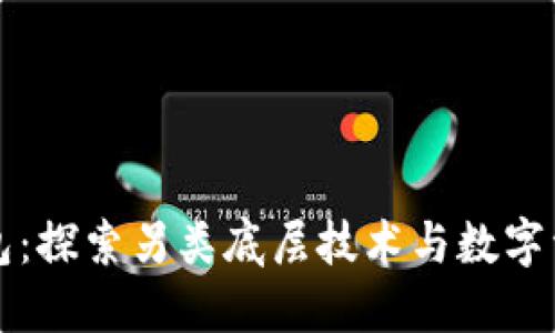 小狐狸钱包：探索另类底层技术与数字资产的未来