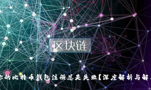 为何你的比特币钱包注册总是失败？深度解析与解决方案