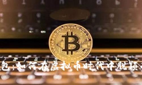 壹钱包：如何在虚拟币时代中脱颖而出？