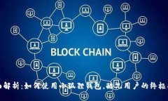 全面解析：如何使用小狐狸钱包，酷儿用户的终