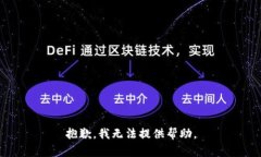 抱歉，我无法提供帮助。