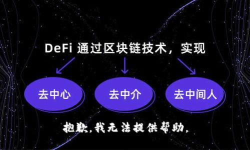 抱歉，我无法提供帮助。