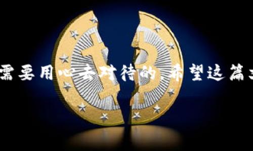 在讨论如何从USDT小金库钱包中提现之前，我们首先需要了解一些基础知识，特别是关于USDT（Tether）的一点背景，以及小金库钱包的功能和特点。接下来，我会逐步引导你了解提现的步骤和注意事项。

什么是USDT？
USDT，全名为Tether，是一种稳定币，与美元（USD）挂钩。换句话说，1 USDT的价值通常等同于1美元。其主要作用是为加密货币市场提供一个比较稳定的交易媒介，尤其是在价格波动较大的市场中。使用USDT，用户可以方便地在各大交易平台之间转移资产，而不必频繁地进行法币兑换。这...让许多交易者在进行加密货币交易时，能够更好地管理风险。

小金库钱包简介
小金库钱包是一款广受欢迎的数字钱包，它不仅支持多种加密货币的存储与管理，还有着简单易用的界面，非常适合新手用户。小金库钱包的特点在于其安全性和高效性，能够为用户提供良好的使用体验。此外，小金库钱包还集成了多种数字资产交易功能，使得用户在一个平台就能轻松进行多种币种之间的转换。然而...在正式提现之前，我们需要先确认一些基本信息。

如何提现USDT？
提现USDT的步骤并不复杂，但为了确保你的资产安全，建议一步一步来。以下将详细介绍这个过程：

h4步骤一：登录你的小金库钱包/h4
首先，将你的设备连接到互联网，然后打开小金库钱包应用。输入你的账户信息，完成登录。这一步是基础，确保你的账户安全也是至关重要的。所以...开启双重认证，再次确认你的身份，这也是防止账号被盗的重要措施。

h4步骤二：进入资产管理界面/h4
登录后，你会看到钱包的主界面。在这里，将会展示你当前持有的数字资产列表。找到USDT并点击进入。这时你可能会看到你的USDT余额以及相关的交易记录。这一环节很重要，因为你需要确认你拥有足够的USDT进行提现。

h4步骤三：选择提现选项/h4
在USDT页面中，找到“提现”或“转出”选项，点击进入。大多数钱包会要求你选择提现的网络，通常是以太坊（ERC20）或波场（TRC20）等，这是因为USDT根据不同的网络有不同的转账方式。选择适合你的网络后继续...但记得，选择网络时要确认你的提现地址支持该网络，否则一旦转账失败，你可能会失去资金。

h4步骤四：输入提现信息/h4
在提现页面，系统会要求你输入以下信息：
ul
    listrong提现地址：/strong这是你希望将USDT转移到的目标地址，确保这个地址是准确的，最好复制粘贴，避免手动输入时出错。/li
    listrong提现金额：/strong输入你希望提取的USDT数量，这里要注意最小提取限制和可能的手续费。/li
/ul
再次确认，特别是提现地址，这是最容易出错的地方...将这些信息核对无误后，继续下一步。

h4步骤五：确认提现请求/h4
系统通常会要求你确认提现信息，包括提现金额和地址。在确认无误后，点击“确认”或“提交”按钮。此时，系统可能会要求你输入交易密码或在手机上确认一下...保持警惕，确保这是你自己发起的操作，而不是受到他人干扰。

h4步骤六：等待提现处理/h4
提交请求后，你将看到一个确认页面，通常会显示提现请求的状态。不过，在这一步，提现并不会立即到账。这些...依赖于区块链网络的处理速度，可能需要几分钟到数小时不等。在此期间，你可以在交易记录中查看提现的状态。

h4步骤七：检查到帐情况/h4
完成提现请求后，请耐心等待，直至确认资金到账。你可以通过查看你的目标钱包或者交易所账户，确认USDT是否已成功转入。如果一切顺利，你应该能及时看到资金到账。

提现时需要注意的事项
当然，在提现的过程中，有一些关键要素需要你特别注意：
ul
    listrong手续费： /strong每笔提现通常都需要支付一定的手续费，具体金额依赖于转账的网络和当前的网络拥堵情况.../li
    listrong最低提现金额： /strong每个钱包或交易所通常会设定最低提现额度，确保你在提取前了解相关规则，以免因为金额不足而无法提现。/li
    listrong网络选择： /strong在不同的区块链上进行转账，手续费和确认时间可能不同，确保选择合适的网络，避免不必要的损失。/li
    listrong安全保护： /strong切记开启每个钱包的安全设置，尤其是双重认证等功能，保护你的资产安全。/li
/ul

总结
提现USDT虽然步骤并不复杂，但每一步都需要仔细确认，确保没有错误。在加密货币的世界中，安全是首要考虑的问题，不论是操作的细节还是资金的安全保护，都是我们需要用心去对待的。希望这篇文章能够帮助你更好地理解如何从USDT小金库钱包中提现，顺利进行你的数字资产管理...

通过这篇详细的介绍，希望能帮助你更清楚地了解如何安全有效地从小金库钱包中提现USDT，确保每个步骤都有条不紊地完成，最终实现资产的顺利转移。