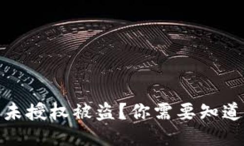 小狐狸钱包未授权被盗？你需要知道的应对策略