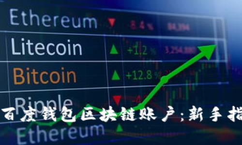 如何顺利注册百度钱包区块链账户：新手指南与实用技巧